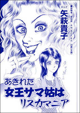 あきれた女王サマ姑はリスカマニア(単話版)＜ウチの姑は色狂い! ～年をとっても女は女!?～＞