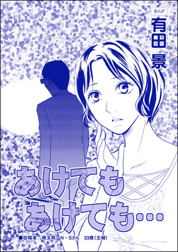 あけてもあけても(単話版)＜モラハラ夫と離婚したい!＞