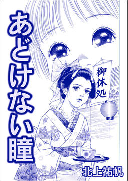 あどけない瞳(単話版)＜人身●買残酷史～さる子の沼～＞