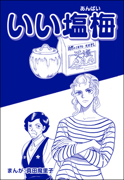 いい塩梅(単話版)＜歪んだ子育て＞