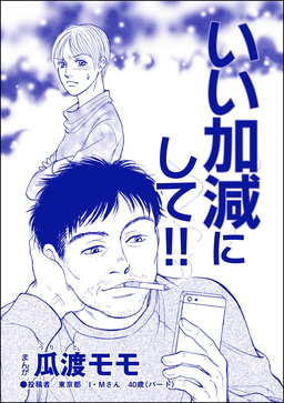 いい加減にして!!(単話版)＜高学歴バカ女 ～人間偏差値が低すぎる～＞