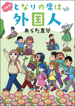 イエス!となりの席は外国人
