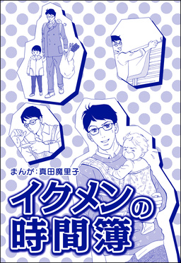 イクメンの時間簿(単話版)＜子ども格差＞