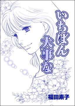 いちばん大事な(単話版)＜心を病んだ女たち～ひだまりの処方箋～＞