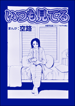 いつも見てる(単話版)＜全身整形のブス～天然美人にはわからない～＞