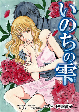 いのちの雫(単話版)＜貧困主婦～風俗に落ちて～＞