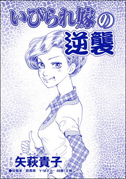 いびられ嫁の逆襲(単話版)＜整形依存ババア～私の顔を返して!＞