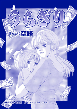 うらぎり(単話版)＜風俗に沈められた女＞