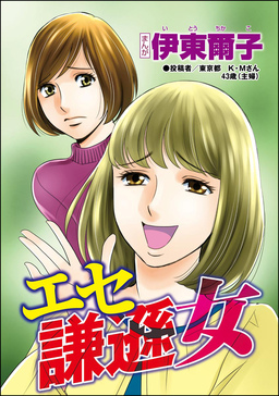 エセ謙遜女(単話版)<承認欲求という病 ~オフィスに潜むマウント女子~>