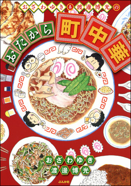 おざわゆき&渡邊博光のおたから町中華