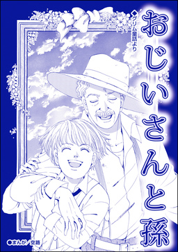 おじいさんと孫(単話版)＜子ども●館＞