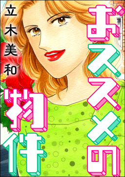 おススメの物件(単話版)＜女に親友はいません!～友達の不幸は、私の幸せ～＞