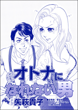 オトナになれない男(単話版)＜ニート姉の歪み恋 ～引きこもりのストーキング術～＞