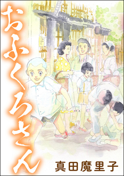 おふくろさん(単話版)＜男の育児休暇 ～男もワンオペ育児体験すれば?～＞