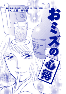 おミズの心得(単話版)＜銀座・尻軽ホステス～生乳さらしてナンバーワン!?～＞