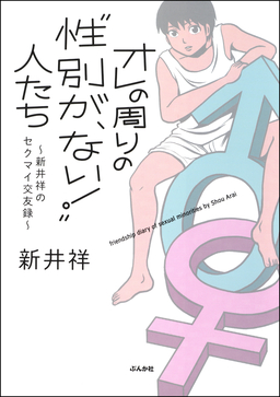 オレの周りの“性別が、ない!”人たち～新井祥のセクマイ交友録～