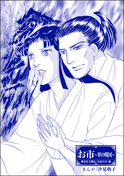お市 ～華の戦国～(単話版)＜まんがグリム童話 最下層遊女～陰湿いじめ・残酷折檻～＞