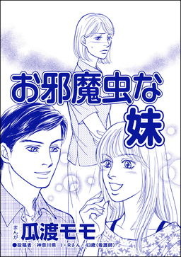 お邪魔虫な妹(単話版)＜ブス友にご用心 ～仲良しアピールはすべて計算～＞