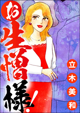 お生憎様!(単話版)＜女に親友はいません!～友達の不幸は、私の幸せ～＞