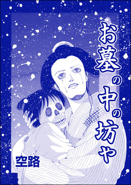 お墓の中の坊や(単話版)＜種付けルーレット村 ～恐怖のオトナ儀式～＞