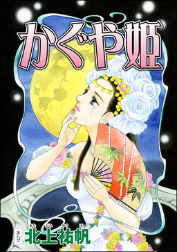 かぐや姫(単話版)＜四谷怪談 ～幽閉花嫁・お岩の呪い～＞