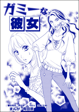 ガミーな彼女(単話版)＜整形不美人～突き出た鼻のプロテーゼ～＞