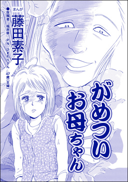がめついお母ちゃん(単話版)<それって、しつけですか? 虐待ですか?>