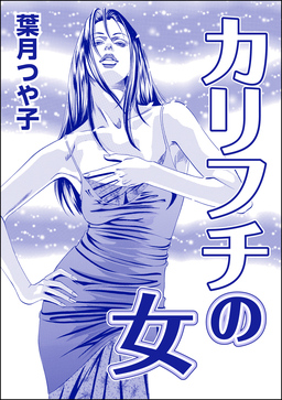 カリフチの女(単話版)<欲張りな獲物たち ~いい女をお食べなさい~>