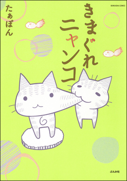 きまぐれニャンコ