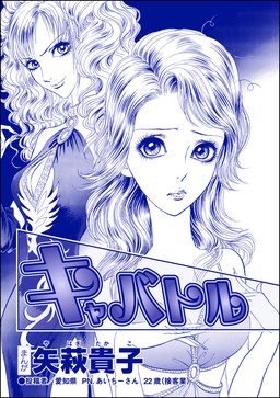 キャバトル(単話版)＜おばさんアゲハ嬢～12年ぶりの水商売はイタかった～＞
