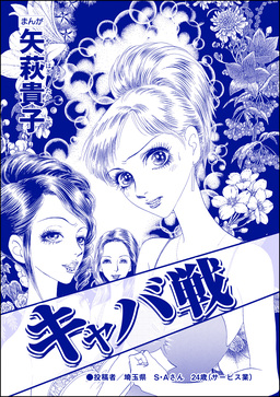 キャバ戦(単話版)＜おばさんアゲハ嬢～12年ぶりの水商売はイタかった～＞