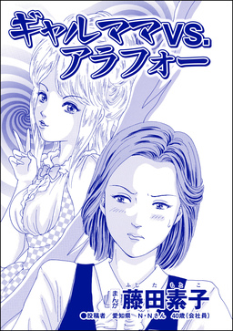 ギャルママVS.アラフォー(単話版)<今日もあの子がやってくる~ネグレクトボーイ~>