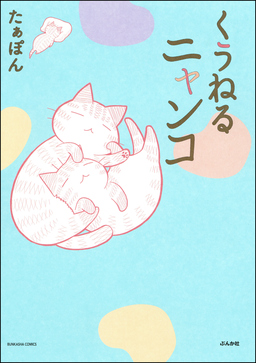 くうねるニャンコ