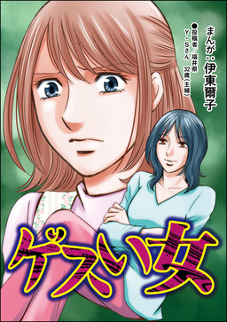 ゲスい女(単話版)<不倫中毒~夫を寝取る女~>