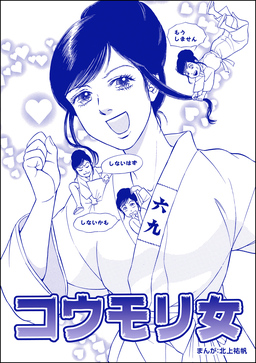 コウモリ女(単話版)＜花魁女囚～流人花鳥の流刑地脱出～＞