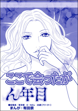 ここで会ったがん年目(単話版)＜整形不美人～突き出た鼻のプロテーゼ～＞