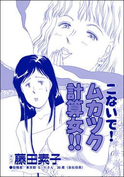 こないで! ムカツク計算女!!(単話版)<向かいの独女が専業主婦をバカにする!>