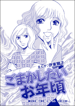 ごまかしたいお年頃(単話版)<指導死~学校に殺された子供~>