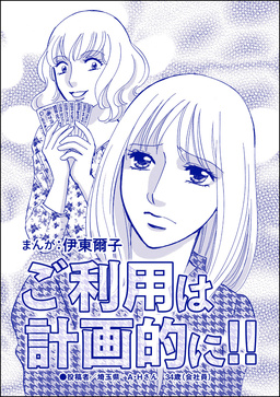 ご利用は計画的に!!(単話版)<貧困主婦~風俗に落ちて~>