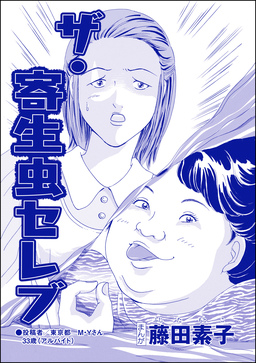 ザ・寄生虫セレブ(単話版)<収入ゼロ家族 ~下流に落ちるのは一瞬でした~>