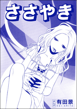 ささやき(単話版)＜恐怖はいつも後味が悪い ～有田景作品集～＞