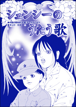 シェンシーのうたう歌(単話版)<子ども●春―アジア人身●買の闇―>