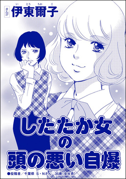 したたか女の頭の悪い自爆(単話版)＜承認欲求という病 ～オフィスに潜むマウント女子～＞