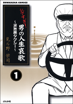 シブすぎ! 男の人生哀歌～涙無線タクシー～(分冊版)