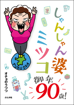 しゃんしゃん婆ミツコ御年90歳!