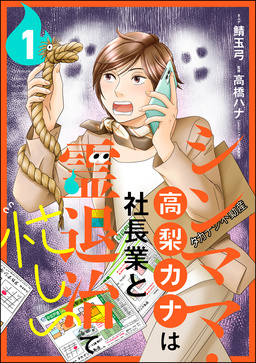シンママ・高梨カナは社長業と霊退治で忙しい(分冊版)