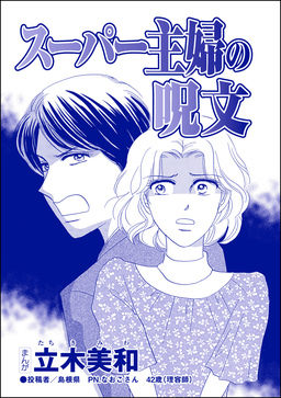 スーパー主婦の呪文(単話版)＜リベンジ同窓会 ～高慢女の幸せ自慢は大失敗!～＞