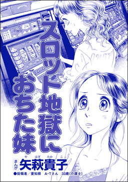 スロット地獄におちた妹(単話版)＜私って、かわいいでしょ!? ～天然ゆるふわOLは、実は腹黒～＞