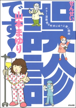 せんせい、誤診です! ホラー漫画家の本当にあった怖い闘病