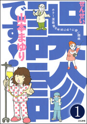 せんせい、誤診です!ホラー漫画家の本当にあった怖い闘病(分冊版)